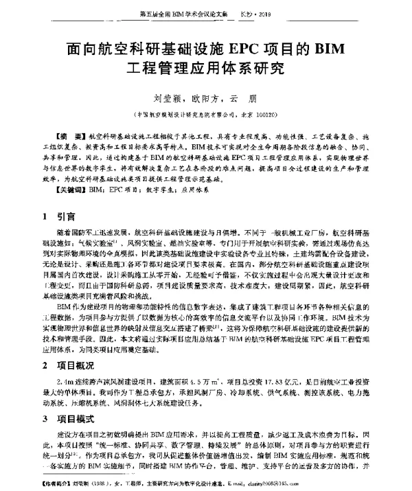 面向航空科研基础设施EPC项目的BIM工程管理应用体系研究