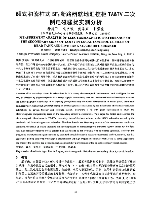 罐式和瓷柱式SF6断路器就地汇控柜TA&TV二次侧电磁骚扰实测分析