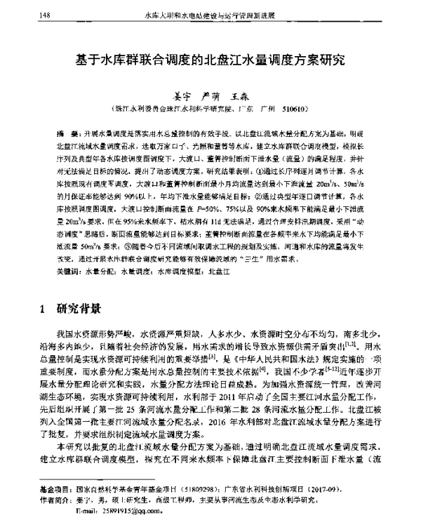 基于水库群联合调度的北盘江水量调度方案研究