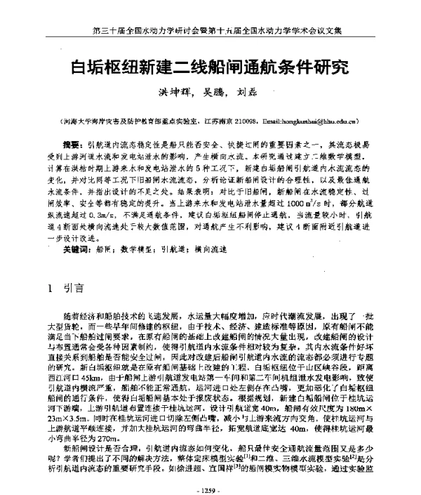 白垢枢纽新建二线船闸通航条件研究