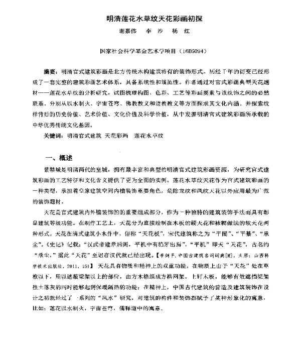 明清莲花水草纹天花彩画初探