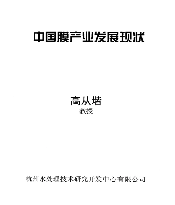 中国膜产业发展现状