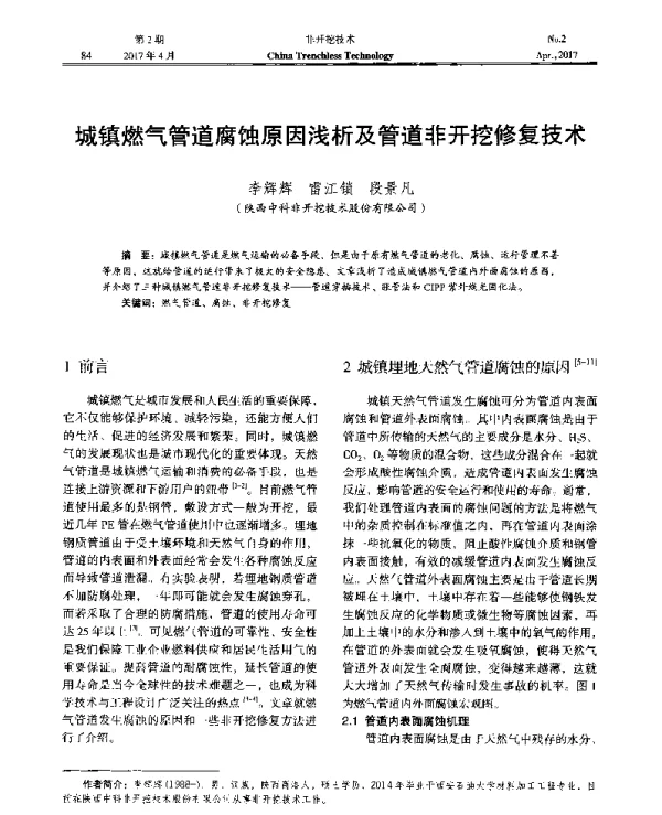 城镇燃气管道腐蚀原因浅析及管道非开挖修复技术