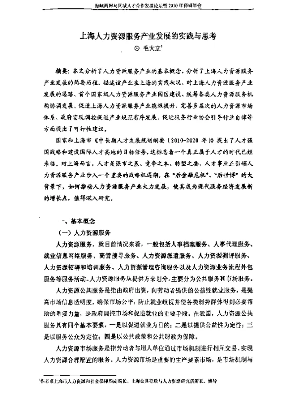 上海人力资源服务产业发展的实践与思考
