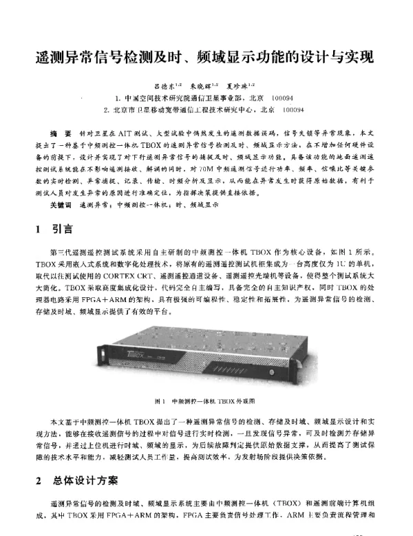 遥测异常信号检测及时、频域显示功能的设计与实现