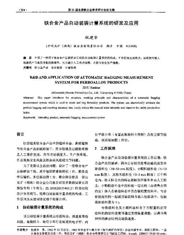铁合金产品自动装袋计量系统的研发及应用