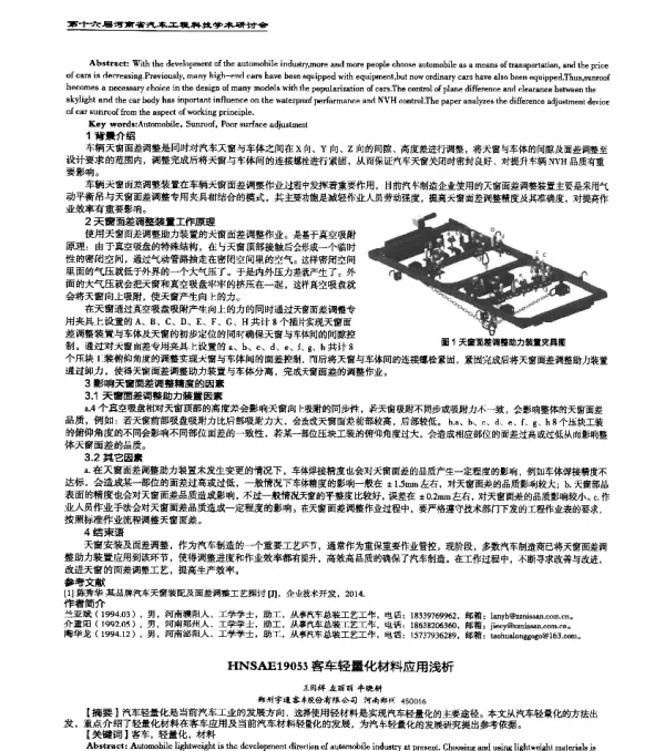 HNSAE19053客车轻量化材料应用浅析