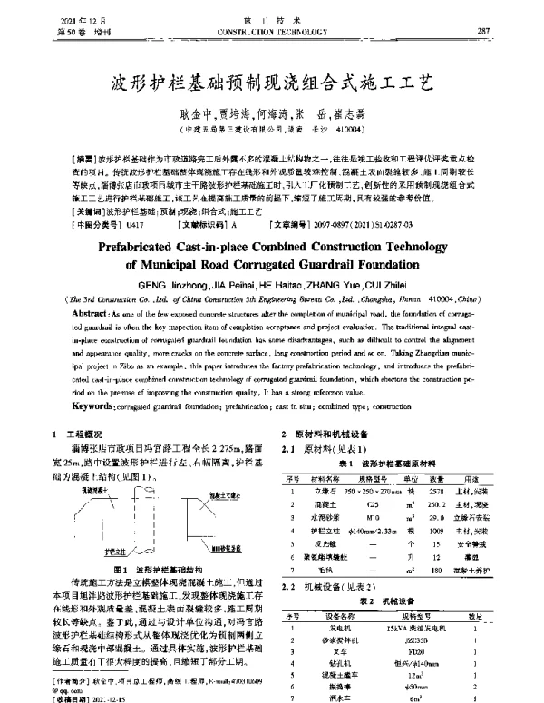 波形护栏基础预制现浇组合式施工工艺