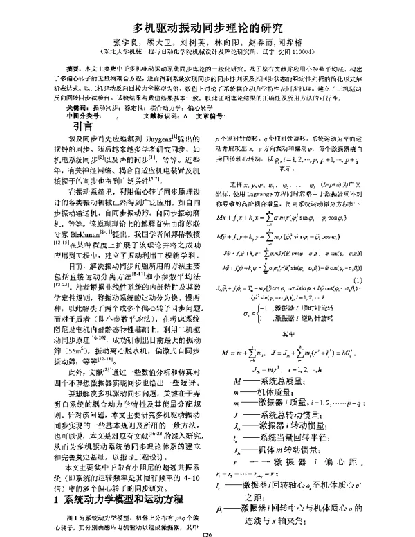 多机驱动振动同步理论的研究