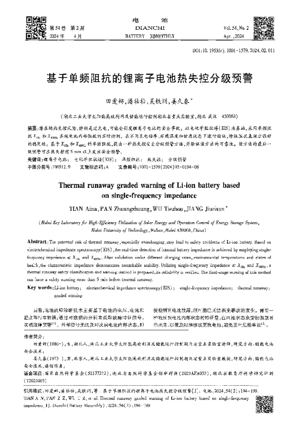 基于单频阻抗的锂离子电池热失控分级预警