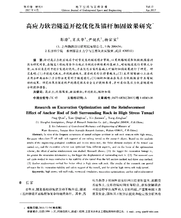 高应力软岩隧道开挖优化及锚杆加固效果研究