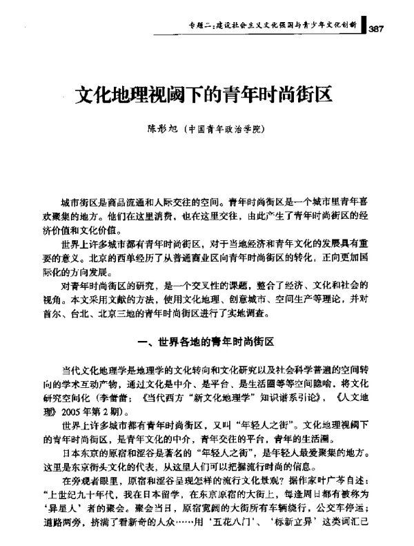 文化地理视阈下的青年时尚街区