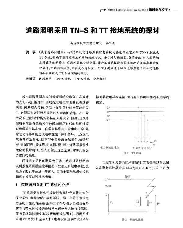 道路照明采用TN-S和TT接地系统的探讨