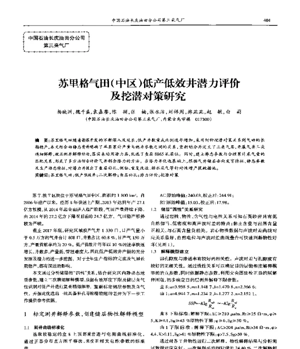 苏里格气田(中区)低产低效井潜力评价及挖潜对策研究