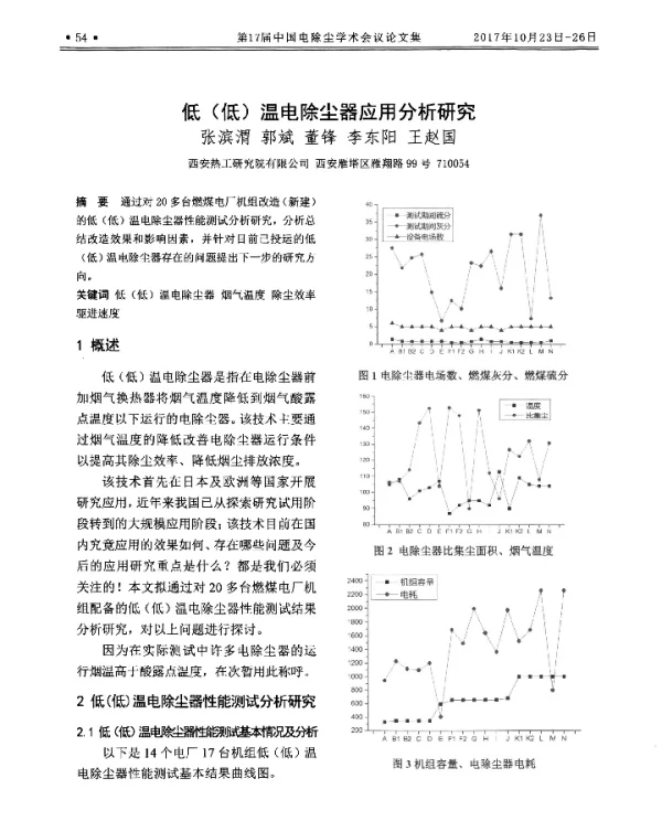 低(低)温电除尘器应用分析研究