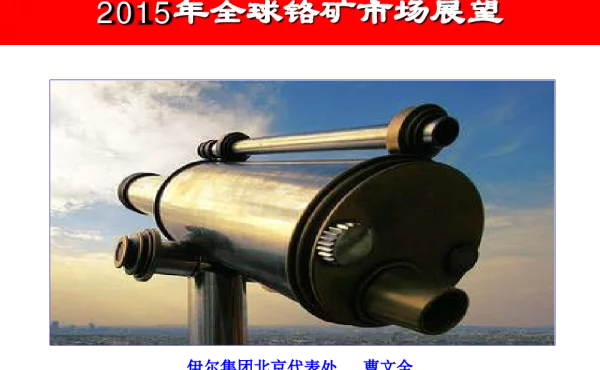 2015年全球铬矿市场展望