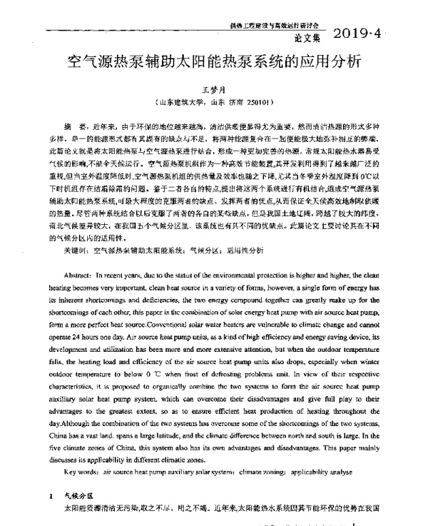 空气源热泵辅助太阳能热泵系统的应用分析