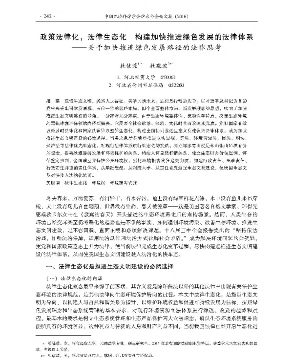 政策法律化法律生态化构建加快推进绿色发展的法律体系—关于加快推进绿色发展路径的法律思考