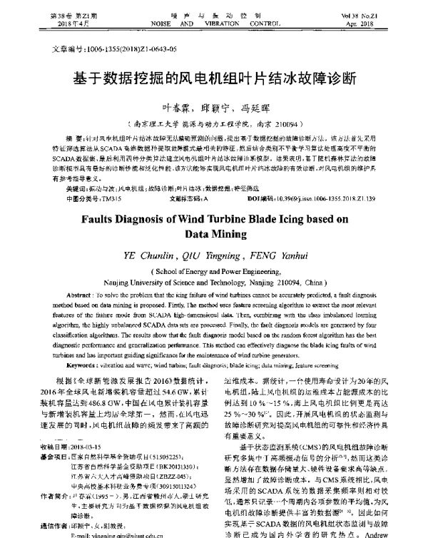 基于数据挖掘的风电机组叶片结冰故障诊断