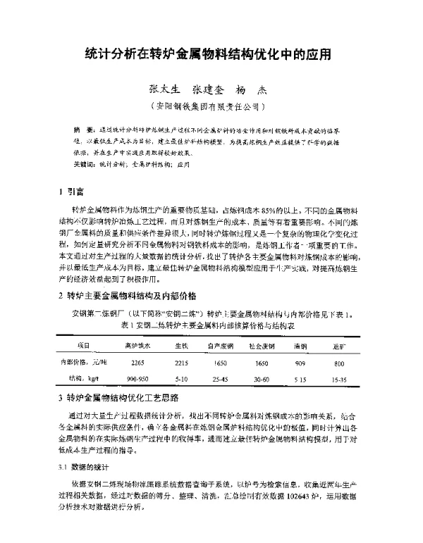 统计分析在转炉金属物料结构优化中的应用