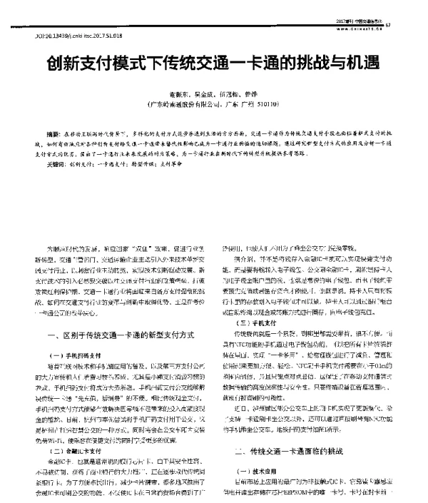 创新支付模式下传统交通一卡通的挑战与机遇