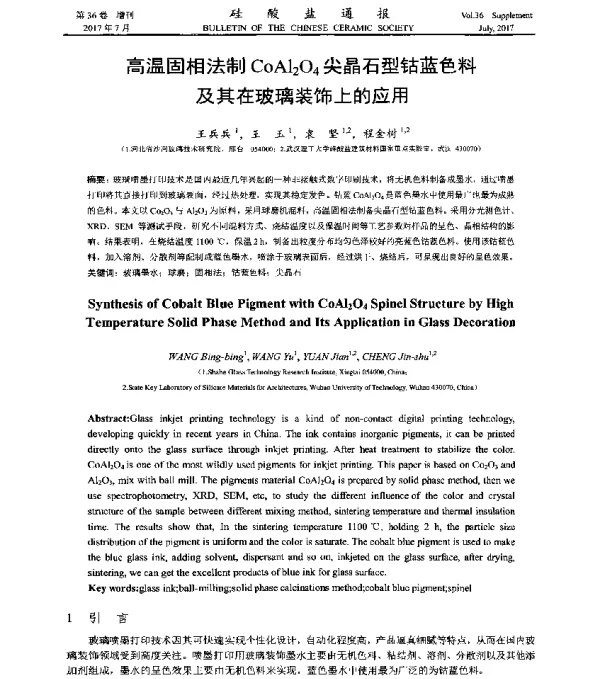 高温固相法制CoAl2O4尖晶石型钴蓝色料及其在玻璃装饰上的应用