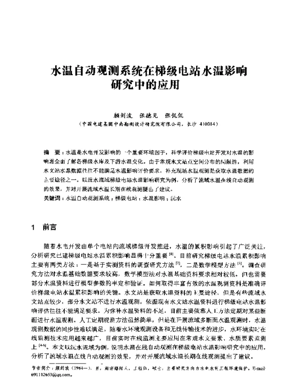 水温自动观测系统在梯级电站水温影响研究中的应用