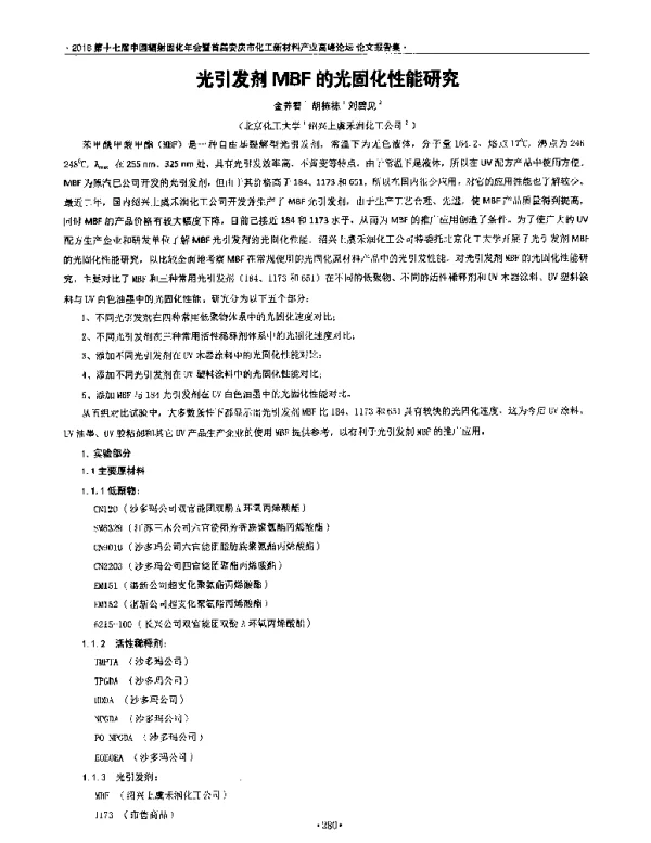 光引发剂MBF的光固化性能研究