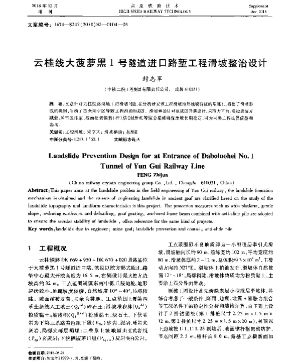 云桂线大菠萝黑1号隧道进口路堑工程滑坡整治设计