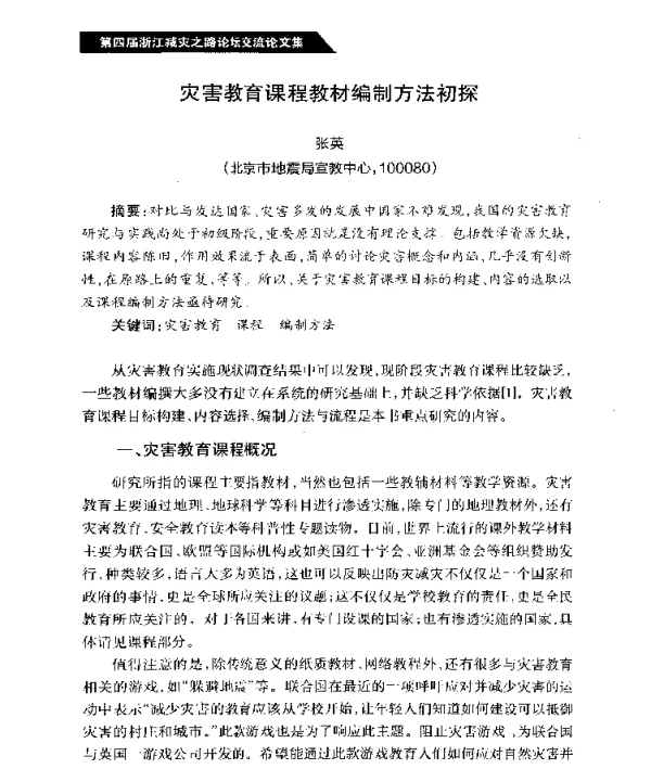 灾害教育课程教材编制方法初探