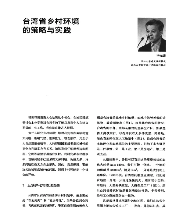 台湾省乡村环境的策略与实践