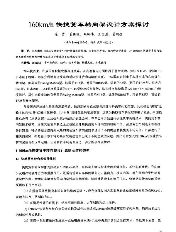 160kmh快捷货车转向架设计方案探讨
