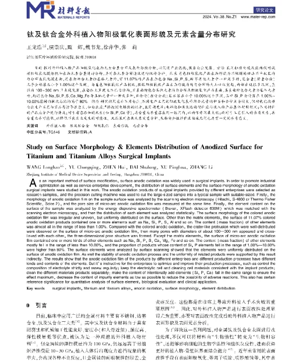 钛及钛合金外科植入物阳极氧化表面形貌及元素含量分布研究