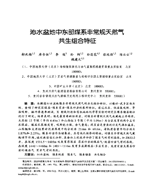 沁水盆地中东部煤系非常规天然气共生组合特征