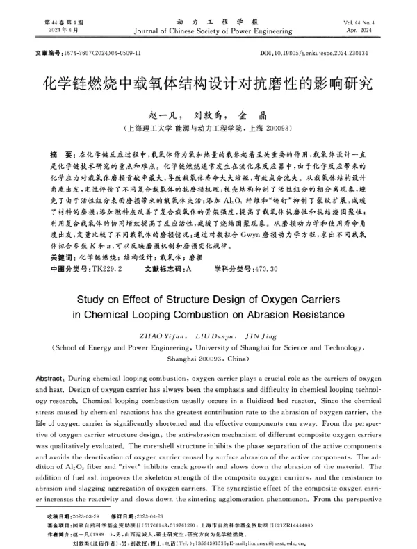 化学链燃烧中载氧体结构设计对抗磨性的影响研究