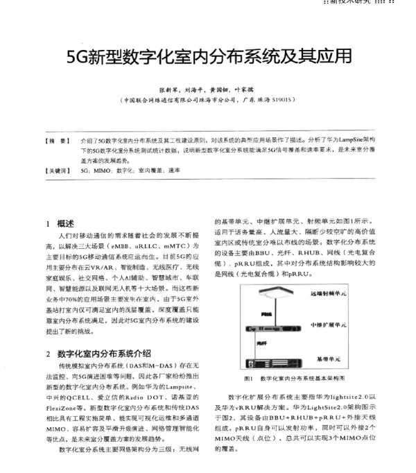 5G新型数字化室内分布系统及其应用