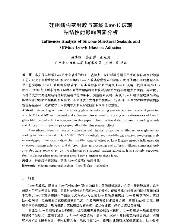 硅酮结构密封胶与离线Low-E玻璃粘结性能影响因素分析