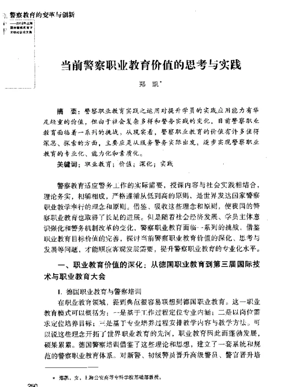 当前警察职业教育价值的思考与实践