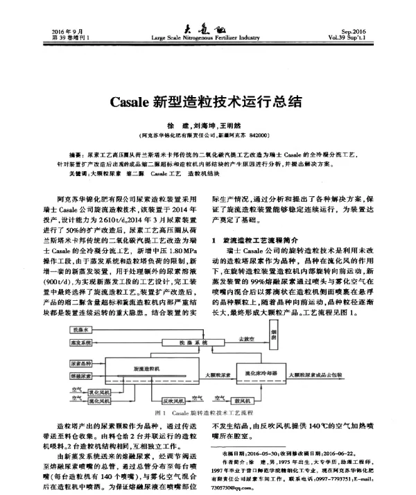 Casale新型造粒技术运行总结