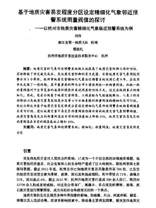 基于地质灾害易发程度分区设定精细化气象邻近预警系统雨量阀值的探讨--以杭州市地质灾害精细化气象临近预警系统为例