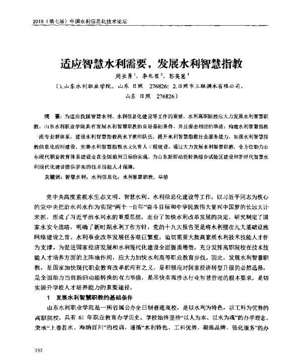 适应智慧水利需要发展水利智慧指教