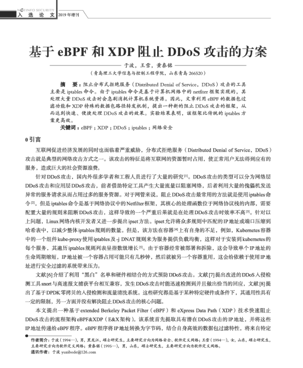 基于eBPF和XDP阻止DDoS攻击的方案