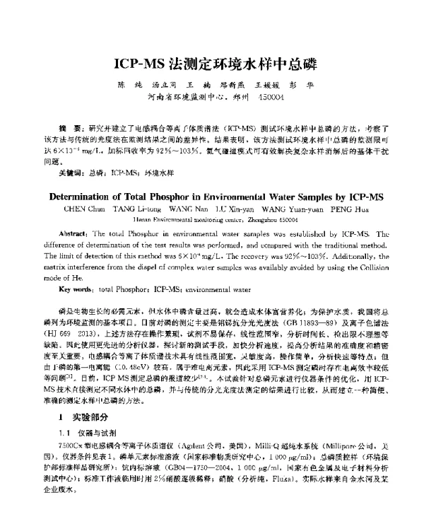 ICPMS法测定环境水样中总磷