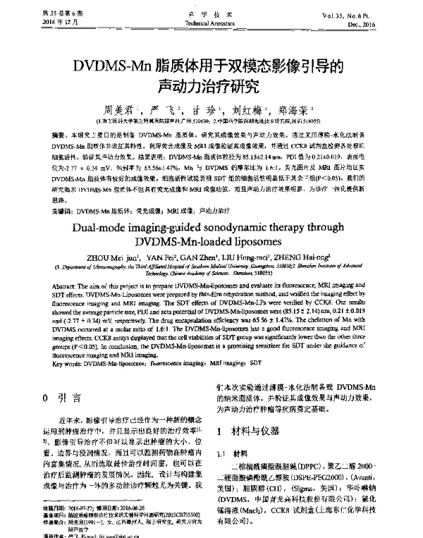 DVDMS-Mn脂质体用于双模态影像引导的声动力治疗研究