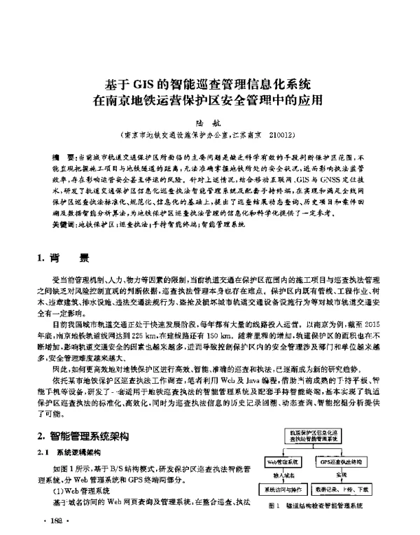 基于GIS的智能巡查管理信息化系统在南京地铁运营保护区安全管理中的应用