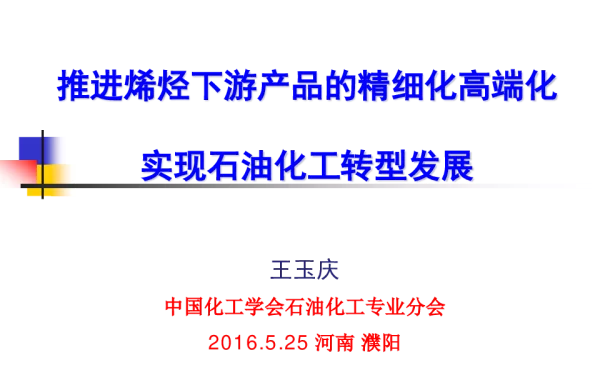 推进烯烃下游产品的精细化高端化实现石油化工转型发展