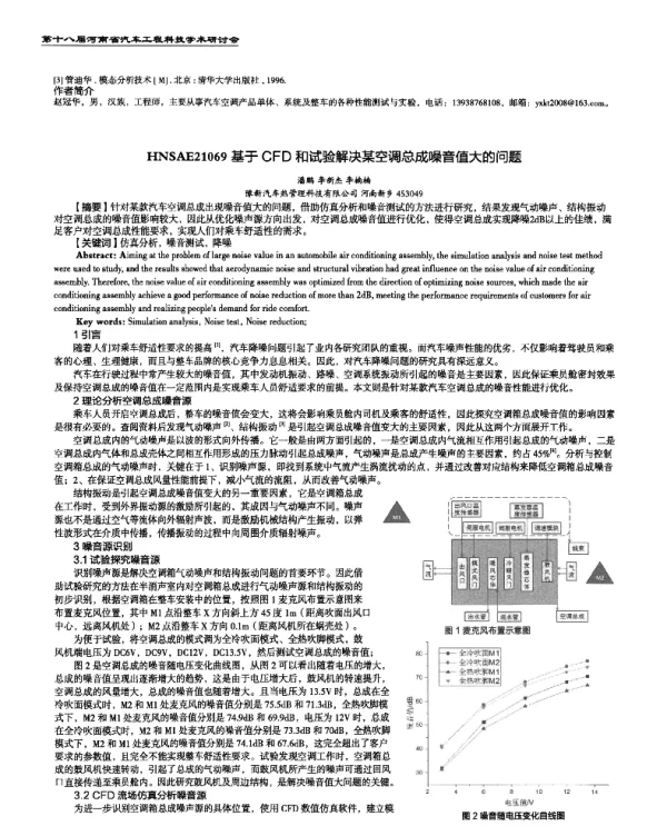 基于CFD和试验解决某空调总成噪音值大的问题