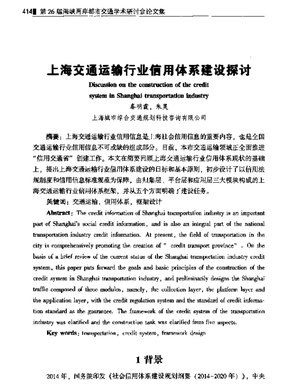 上海交通运输行业信用体系建设探讨