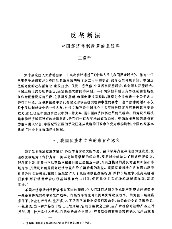 反垄断法--中国经济体制改革的里程碑