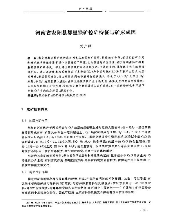 河南省安阳县都里铁矿控矿特征与矿床成因